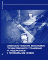 Volume 31: Improving governance arrangements on federal and regional levels